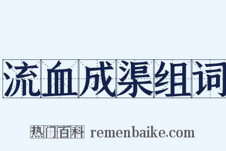 流血成渠组词是什么意思的图片